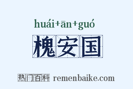 槐安国是什么意思的图片
